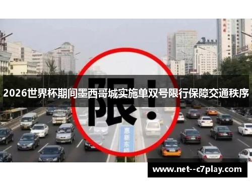 2026世界杯期间墨西哥城实施单双号限行保障交通秩序