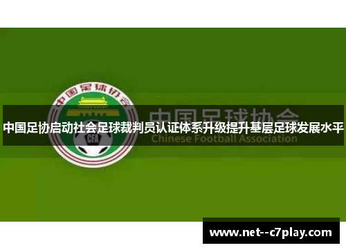 中国足协启动社会足球裁判员认证体系升级提升基层足球发展水平