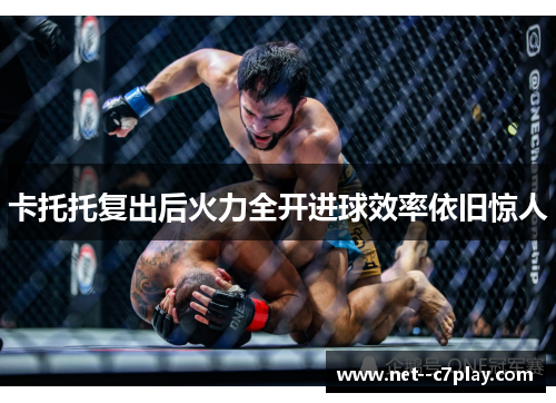 卡托托复出后火力全开进球效率依旧惊人