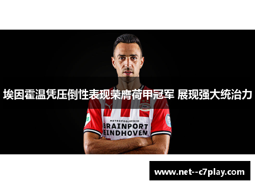 埃因霍温凭压倒性表现荣膺荷甲冠军 展现强大统治力