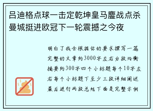 吕迪格点球一击定乾坤皇马鏖战点杀曼城挺进欧冠下一轮震撼之今夜