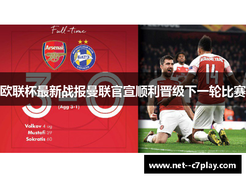 欧联杯最新战报曼联官宣顺利晋级下一轮比赛