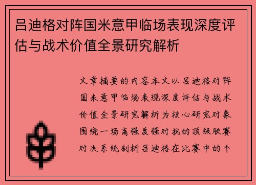 吕迪格对阵国米意甲临场表现深度评估与战术价值全景研究解析