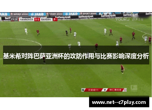 基米希对阵巴萨亚洲杯的攻防作用与比赛影响深度分析