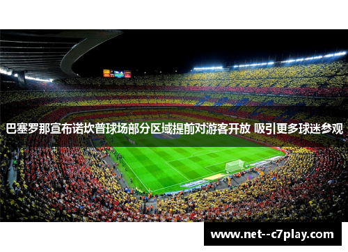 巴塞罗那宣布诺坎普球场部分区域提前对游客开放 吸引更多球迷参观