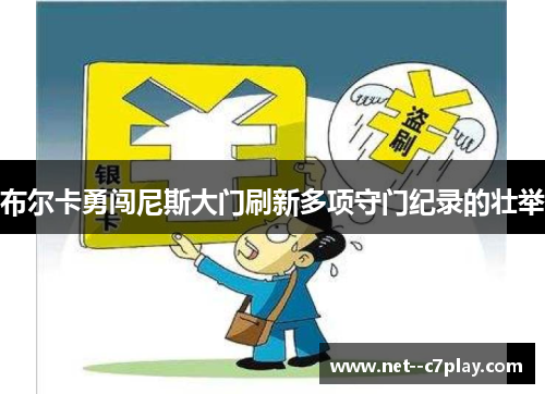 布尔卡勇闯尼斯大门刷新多项守门纪录的壮举