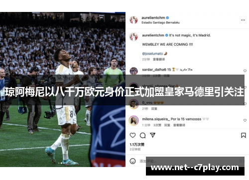 琼阿梅尼以八千万欧元身价正式加盟皇家马德里引关注