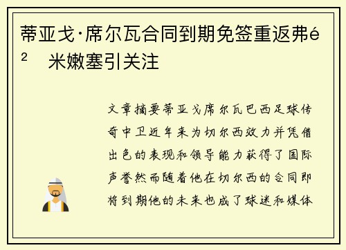 蒂亚戈·席尔瓦合同到期免签重返弗鲁米嫩塞引关注