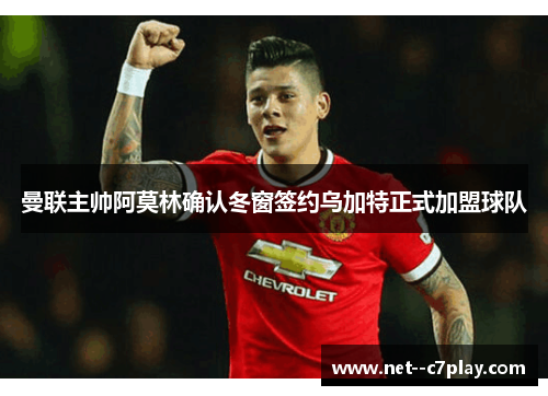 曼联主帅阿莫林确认冬窗签约乌加特正式加盟球队 曼联主帅阿莫林确认冬窗签约乌加特正式加盟球队