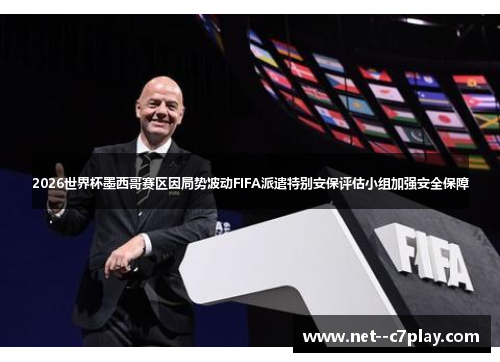 2026世界杯墨西哥赛区因局势波动FIFA派遣特别安保评估小组加强安全保障 2026世界杯墨西哥赛区因局势波动FIFA派遣特别安保评估小组加强安全保障