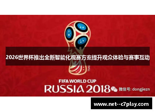 2026世界杯推出全新智能化观赛方案提升观众体验与赛事互动 2026世界杯推出全新智能化观赛方案提升观众体验与赛事互动