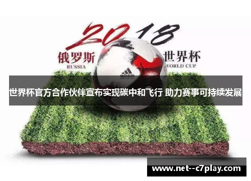 世界杯官方合作伙伴宣布实现碳中和飞行 助力赛事可持续发展 世界杯官方合作伙伴宣布实现碳中和飞行 助力赛事可持续发展