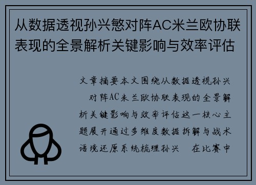 从数据透视孙兴慜对阵AC米兰欧协联表现的全景解析关键影响与效率评估 从数据透视孙兴慜对阵AC米兰欧协联表现的全景解析关键影响与效率评估
