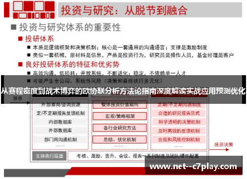 从赛程密度到战术博弈的欧协联分析方法论指南深度解读实战应用预测优化 从赛程密度到战术博弈的欧协联分析方法论指南深度解读实战应用预测优化