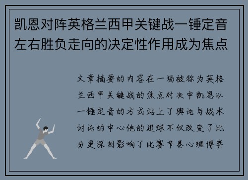 凯恩对阵英格兰西甲关键战一锤定音左右胜负走向的决定性作用成为焦点