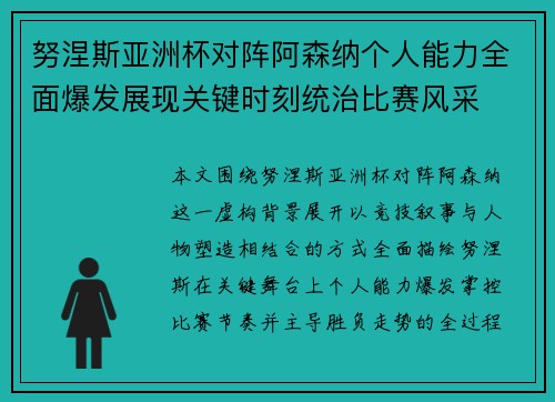 努涅斯亚洲杯对阵阿森纳个人能力全面爆发展现关键时刻统治比赛风采 努涅斯亚洲杯对阵阿森纳个人能力全面爆发展现关键时刻统治比赛风采