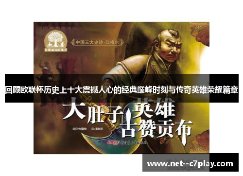 回顾欧联杯历史上十大震撼人心的经典巅峰时刻与传奇英雄荣耀篇章 回顾欧联杯历史上十大震撼人心的经典巅峰时刻与传奇英雄荣耀篇章
