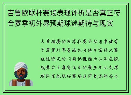 吉鲁欧联杯赛场表现评析是否真正符合赛季初外界预期球迷期待与现实