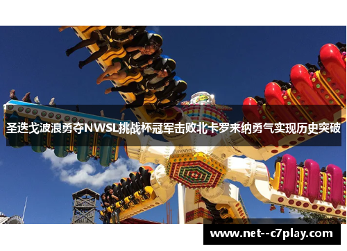 圣迭戈波浪勇夺NWSL挑战杯冠军击败北卡罗来纳勇气实现历史突破 圣迭戈波浪勇夺NWSL挑战杯冠军击败北卡罗来纳勇气实现历史突破