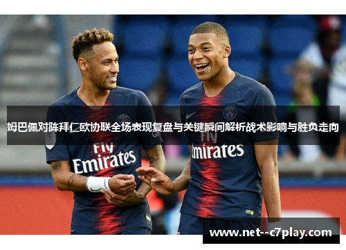 姆巴佩对阵拜仁欧协联全场表现复盘与关键瞬间解析战术影响与胜负走向 姆巴佩对阵拜仁欧协联全场表现复盘与关键瞬间解析战术影响与胜负走向