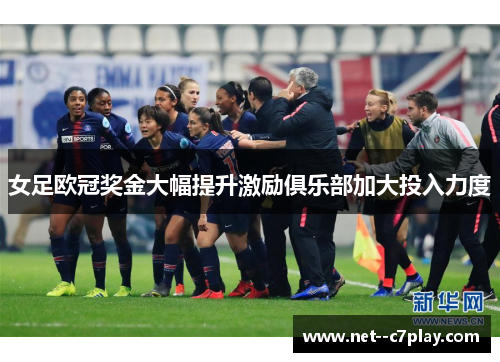 女足欧冠奖金大幅提升激励俱乐部加大投入力度 女足欧冠奖金大幅提升激励俱乐部加大投入力度