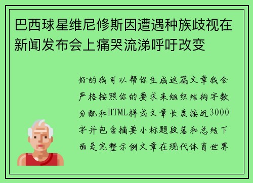 巴西球星维尼修斯因遭遇种族歧视在新闻发布会上痛哭流涕呼吁改变
