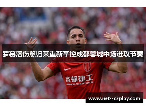罗慕洛伤愈归来重新掌控成都蓉城中场进攻节奏