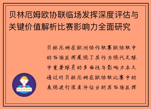 贝林厄姆欧协联临场发挥深度评估与关键价值解析比赛影响力全面研究