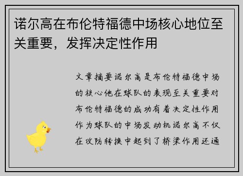 诺尔高在布伦特福德中场核心地位至关重要，发挥决定性作用