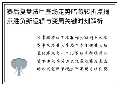 赛后复盘法甲赛场走势暗藏转折点揭示胜负新逻辑与变局关键时刻解析