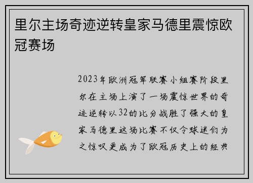 里尔主场奇迹逆转皇家马德里震惊欧冠赛场