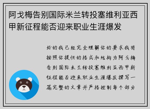 阿戈梅告别国际米兰转投塞维利亚西甲新征程能否迎来职业生涯爆发 阿戈梅告别国际米兰转投塞维利亚西甲新征程能否迎来职业生涯爆发