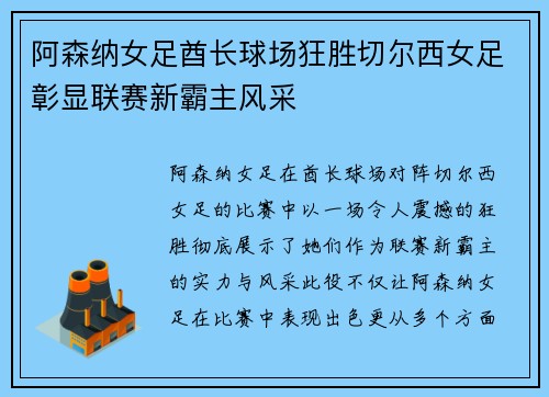 阿森纳女足酋长球场狂胜切尔西女足彰显联赛新霸主风采