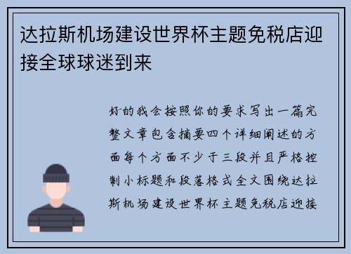 达拉斯机场建设世界杯主题免税店迎接全球球迷到来