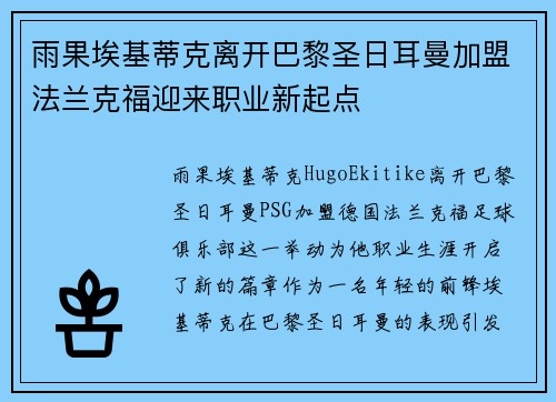 雨果埃基蒂克离开巴黎圣日耳曼加盟法兰克福迎来职业新起点