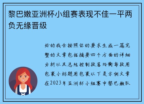 黎巴嫩亚洲杯小组赛表现不佳一平两负无缘晋级 黎巴嫩亚洲杯小组赛表现不佳一平两负无缘晋级