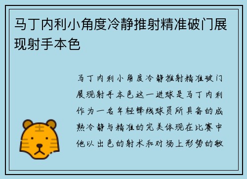 马丁内利小角度冷静推射精准破门展现射手本色