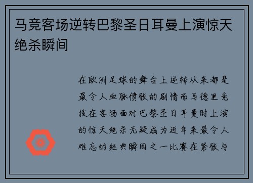 马竞客场逆转巴黎圣日耳曼上演惊天绝杀瞬间