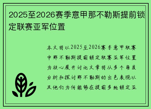 2025至2026赛季意甲那不勒斯提前锁定联赛亚军位置 2025至2026赛季意甲那不勒斯提前锁定联赛亚军位置