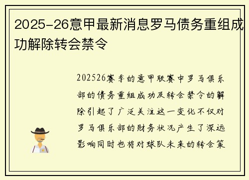 2025-26意甲最新消息罗马债务重组成功解除转会禁令 2025-26意甲最新消息罗马债务重组成功解除转会禁令