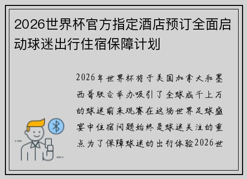 2026世界杯官方指定酒店预订全面启动球迷出行住宿保障计划