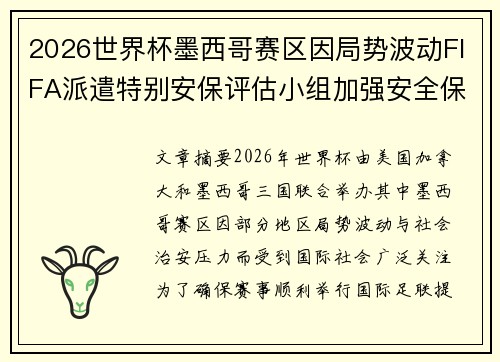 2026世界杯墨西哥赛区因局势波动FIFA派遣特别安保评估小组加强安全保障 2026世界杯墨西哥赛区因局势波动FIFA派遣特别安保评估小组加强安全保障