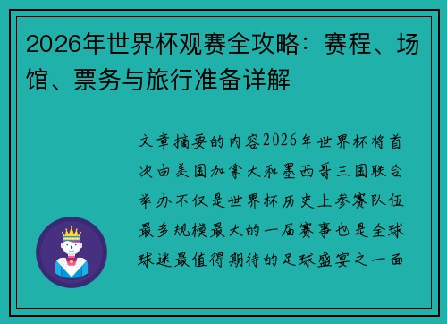 2026年世界杯观赛全攻略:赛程、场馆、票务与旅行准备详解 2026年世界杯观赛全攻略:赛程、场馆、票务与旅行准备详解