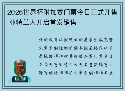 2026世界杯附加赛门票今日正式开售 亚特兰大开启首发销售