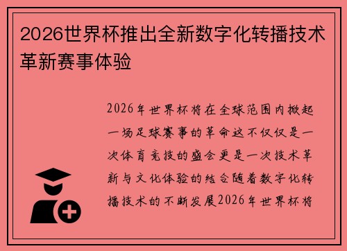 2026世界杯推出全新数字化转播技术革新赛事体验 2026世界杯推出全新数字化转播技术革新赛事体验