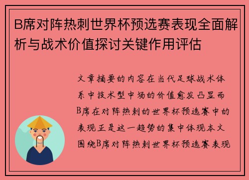 B席对阵热刺世界杯预选赛表现全面解析与战术价值探讨关键作用评估