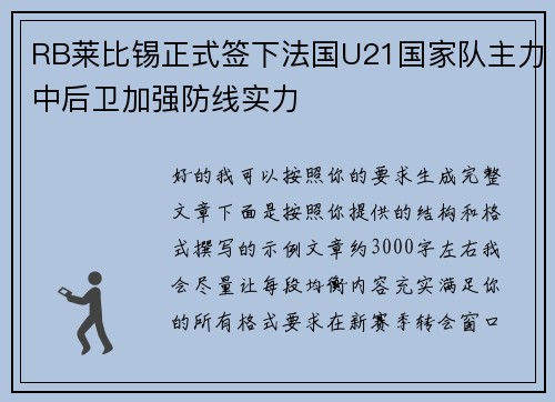 RB莱比锡正式签下法国U21国家队主力中后卫加强防线实力