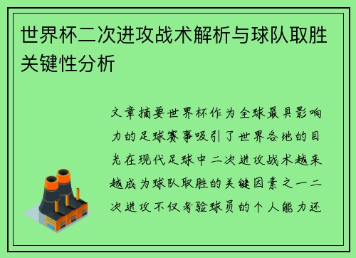 世界杯二次进攻战术解析与球队取胜关键性分析