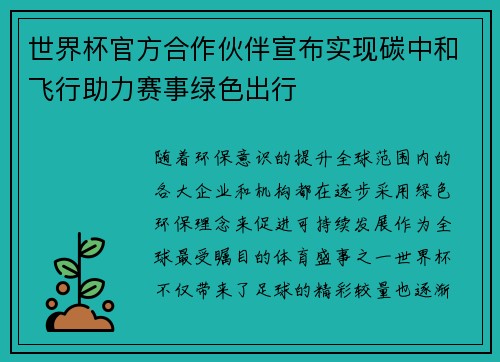 世界杯官方合作伙伴宣布实现碳中和飞行助力赛事绿色出行 世界杯官方合作伙伴宣布实现碳中和飞行助力赛事绿色出行