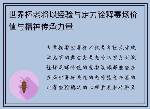 世界杯老将以经验与定力诠释赛场价值与精神传承力量 世界杯老将以经验与定力诠释赛场价值与精神传承力量